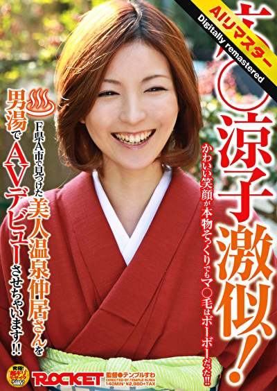 【 AI リマスター版 】広○涼子激似!F県A市で見つけた美人温泉仲居さんを男湯でAVデビューさせちゃいます!!504111