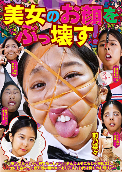 美女のお顔をぶっ壊す! 前乃菜々503676