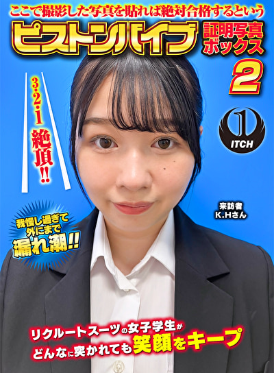 ここで撮影した写真を貼れば絶対合格するというピストンバイブ証明写真ボックス 2 リクルートスーツの女子大生がどんなに突かれても笑顔をキープ来訪者K.Hさん508136