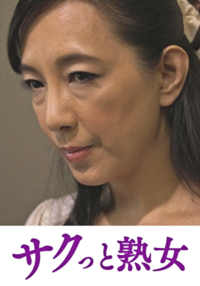 騎乗位好きの熟女たち 馬乗り淫乱熟女の助平な腰使い 服部圭子471683
