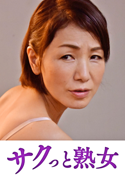 悶絶絶頂!激イキする変態熟母 美智子507071
