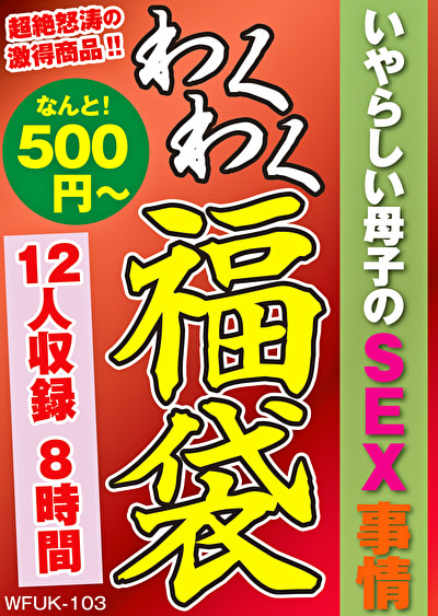 いやらしい母子のSEX事情 12人8時間454564
