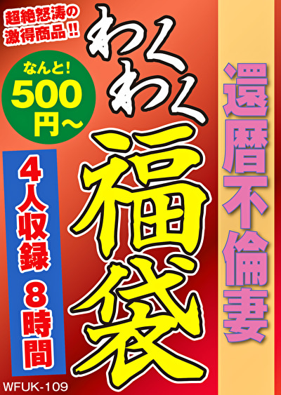 還暦不倫妻 4名8時間462826