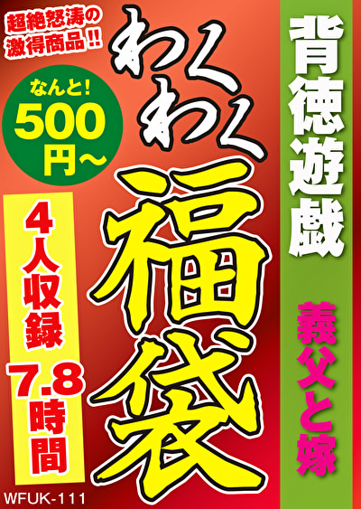 背徳遊戯 義父と嫁 4名7.8時間463198