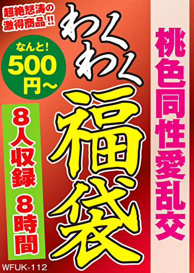 桃色同性愛乱交 8人8時間463540