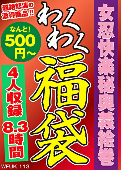女忍快楽秘奥義絵巻 4名8.3時間468023