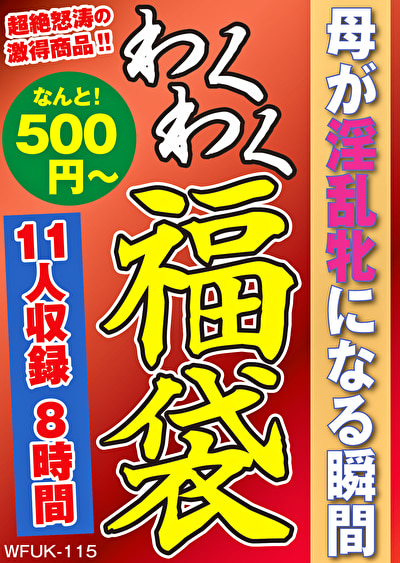 母が淫乱牝になる瞬間 11名8時間468129