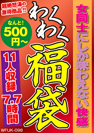 女同士にしか味わえない快感 11名7.7時間468130