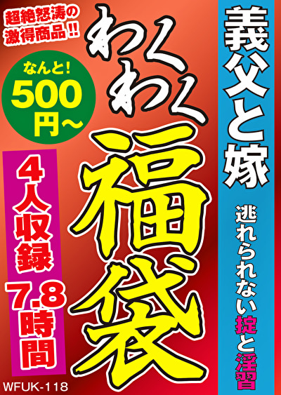 義父と嫁 逃れられない掟と淫習 4名7.8時間471908
