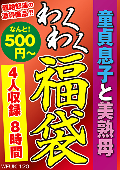 童貞息子と美熟母 4名8時間472435