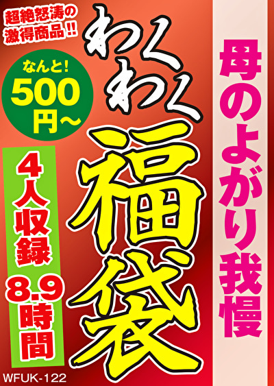 母のよがり我慢 4名8.9時間475961