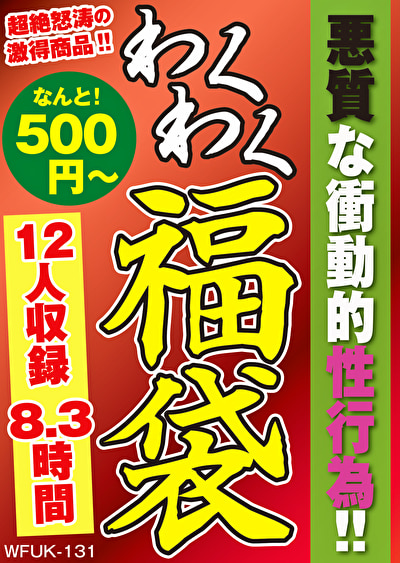 悪質な衝動的性行為!! 12名8.3時間476253