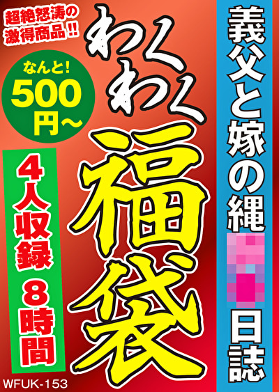 義父と嫁の縄調●日誌 4人8時間507084