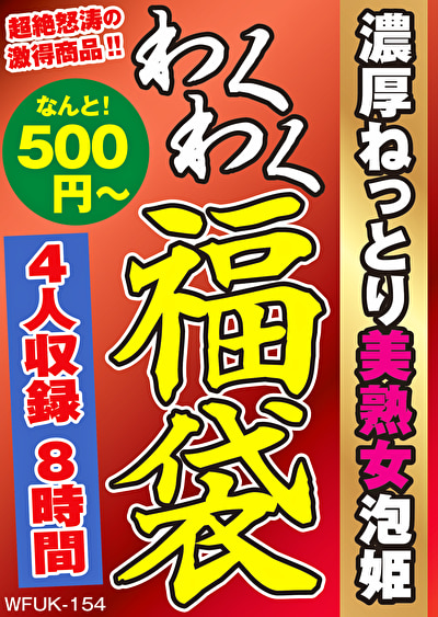 濃厚ねっとり美熟女泡姫 4名8時間507349