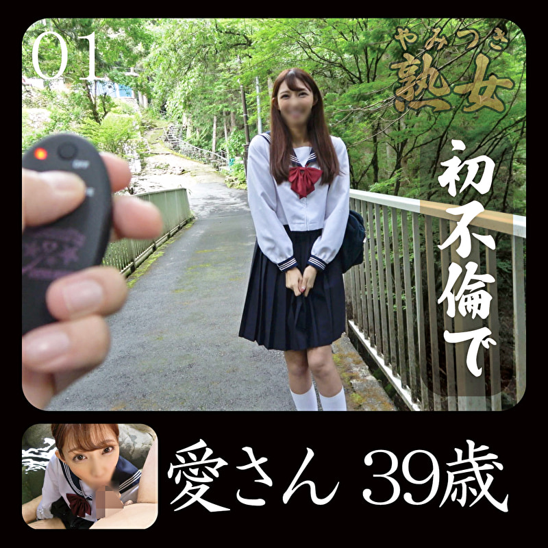 愛さん39歳01476449