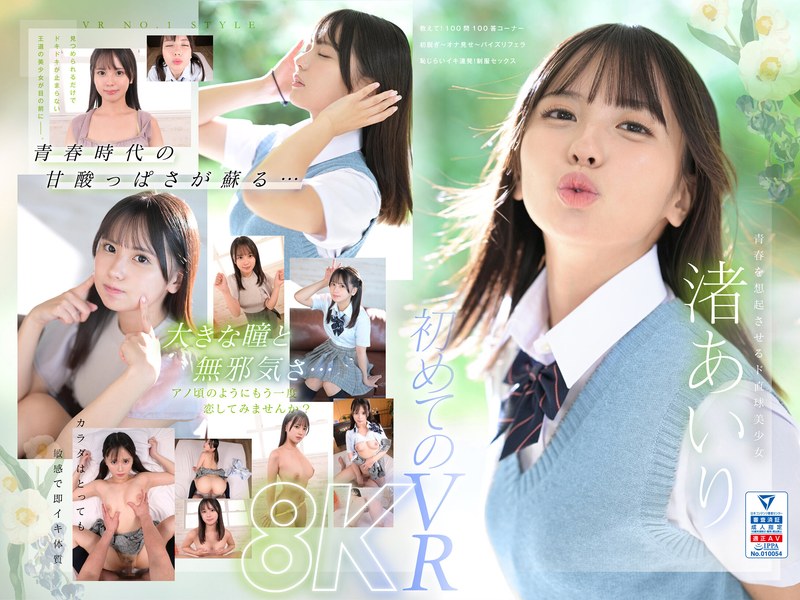 【VR】VR NO.1 STYLE<渚あいり>解禁 青春時代は、二度訪れる。大きな瞳をしたド直球美少女 渚あいりを紹介します。sivr00344
