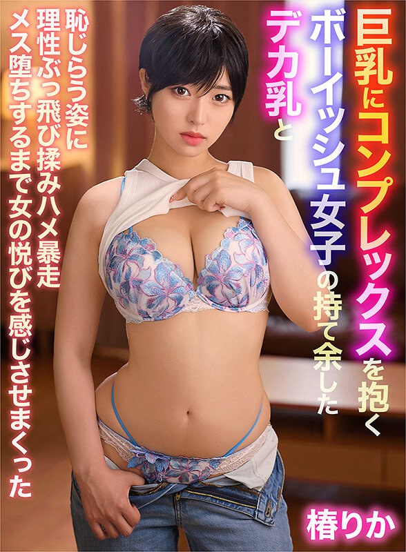 巨乳にコンプレックスを抱くボーイッシュ女子の持て余したデカ乳と恥じらう姿に理性ぶっ飛び揉みハメ暴走メス堕ちするまで女の悦びを感じさせまくった 椿りかyrnknkjdvaj00681