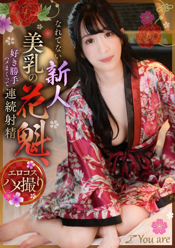 なれてない新人美乳の花魁、好き勝手ハメまくって連続射精 海野みこと1koja00019