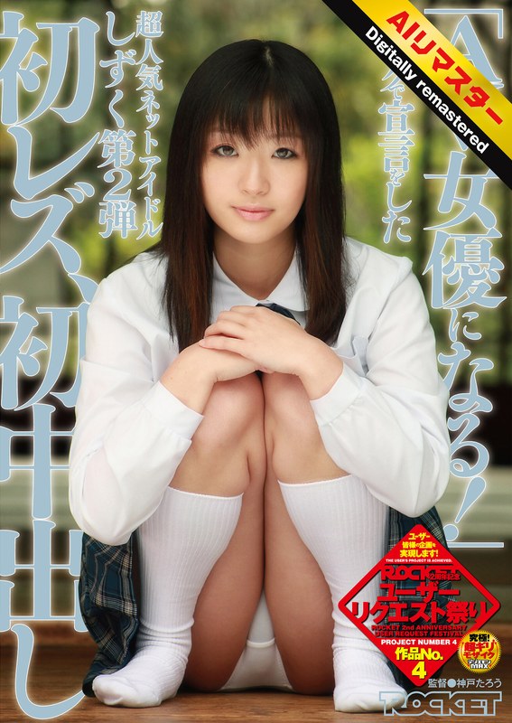 【 AI リマスター版 】「AV女優になる!」ブログで宣言をした超人気ネットアイドルしずく 第2弾 初レズ、初中出し1rct00188h