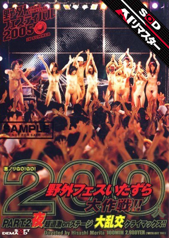 【AIリマスター】悪ノリGO！GO！ 200人野外フェスいたずら大作戦！！ PART.2 夜1sddm00732ai