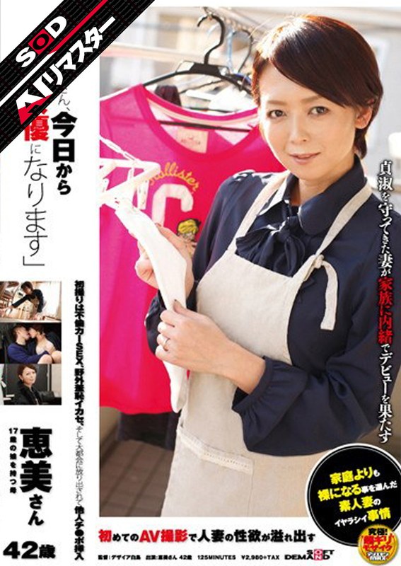 【AIリマスター】「お母さん、今日からAV女優になります」恵美さん 42歳 17歳の娘を持つ母1sdmt00660ai