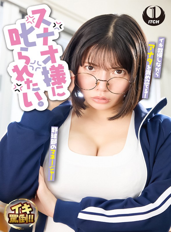 スナオ様に叱られたい。先輩マネージャーと万年補欠の僕 九井スナオ1sgki00035c