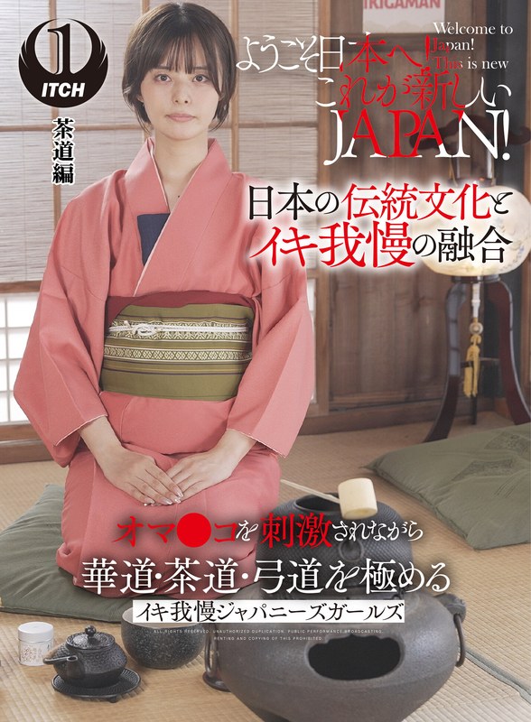 ようこそ日本へ!これが新しいJAPAN! オマ●コを刺激されながら華道・茶道・弓道を極める イキ我慢ジャパニーズガールズ 茶道編1sgki00040a