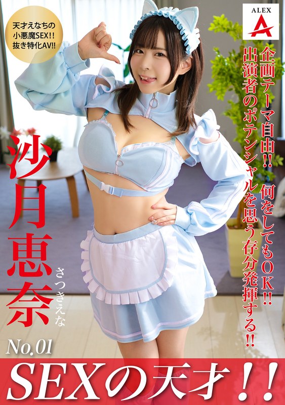 SEXの天才！！沙月恵奈1tnsa00001