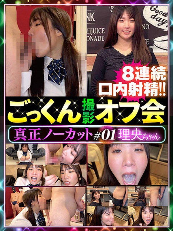 真正ノーカットごっくん撮影オフ会＃0136dten00001