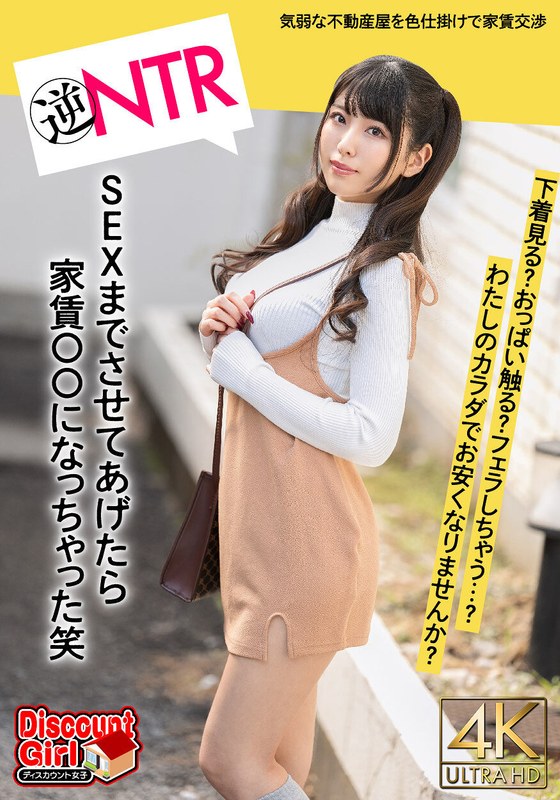 「わたしのカラダで、家賃お安くなりませんか？」はじめての一人暮らしで気弱な不動産屋にパンチラの色仕掛けから交渉がエスカレート！下着見る？おっぱい触る？フェラしちゃう？SEXまでさせてあげたら家賃〇〇になっちゃった笑57bdst02001