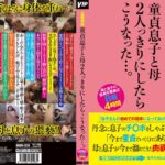 近親相姦 童貞息子と母 2人っきりにしたらこうなった…。78godr01220