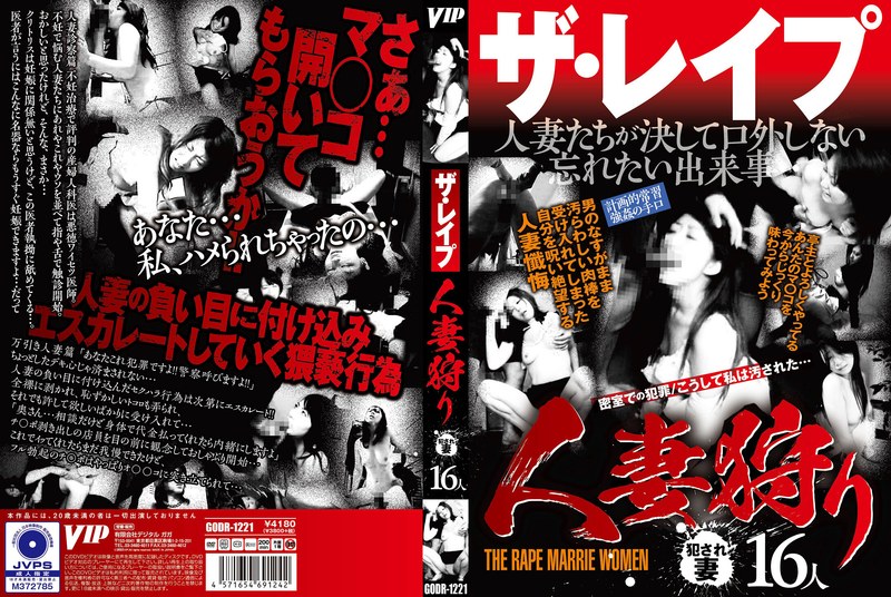 ザ・レ●プ 人妻狩り78godr01221