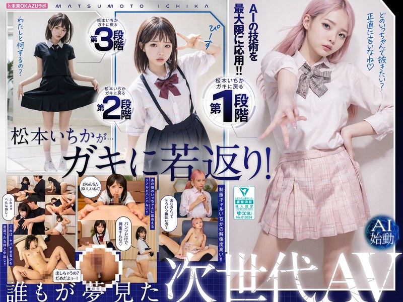 ガキにもどった松本いちかと中出し AI松本いちか始動ailb00009