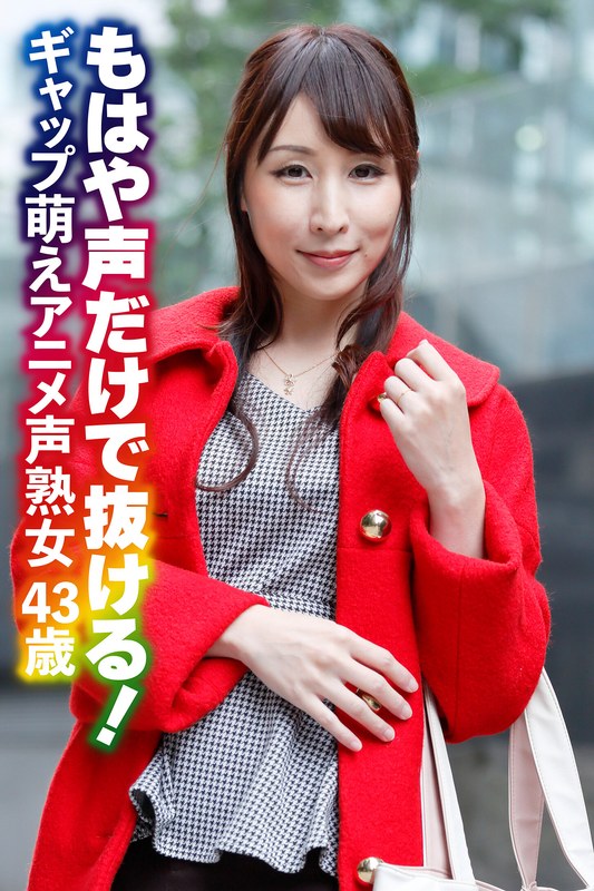 もはや声だけで抜ける! ギャップ萌えアニメ声熟女43歳h_1454sgsr37102