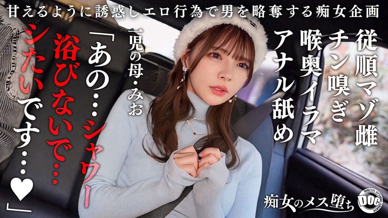 【従順なマゾ雌ビッチ】可愛い見た目で変態ドM性癖な1児の母！エロ舌を無洗アナルにねじ込み舐め回しながら欲情！奥の奥まで自ら咥えイラマ汁で顔面はぐちゃぐちゃに…終始腰をヒクつかせるやらしいカラダに激ピス中出し＆顔射！【痴女のメス堕ち】【ミオ】 一条みおh_1711maan01089