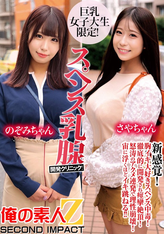 巨乳女子大生限定！スペンス乳腺開発クリニック！のぞみちゃん＆さやちゃんh_1732orecs00193