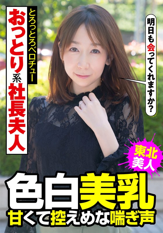 おっとり系社長夫人 色白美乳 甘くて控えめな喘ぎ声 とろっとろベロチュー 南条亜美菜h_1787jksr45703