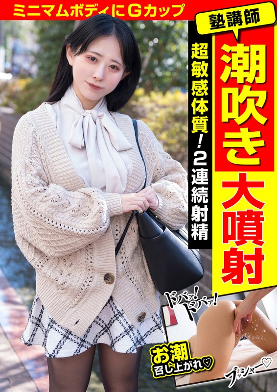 塾講師 潮吹き大噴射 超敏感体質!2連続射精h_1787jksr65301