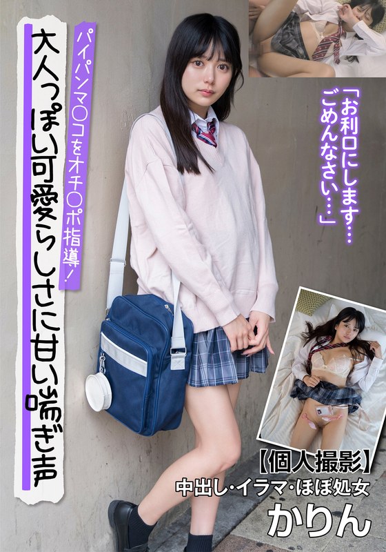 大人っぽい可愛らしさに甘い喘ぎ声 パイパンマ○コをオチ○ポ指導！【個人撮影】中出し・イラマ・ほぼ処女 かりん 北岡果林h_1787jksr66101