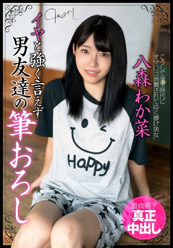 イヤと強く言えず男友達の筆おろし 童貞精子真正中出し 八森わか菜h_1787jksr67301