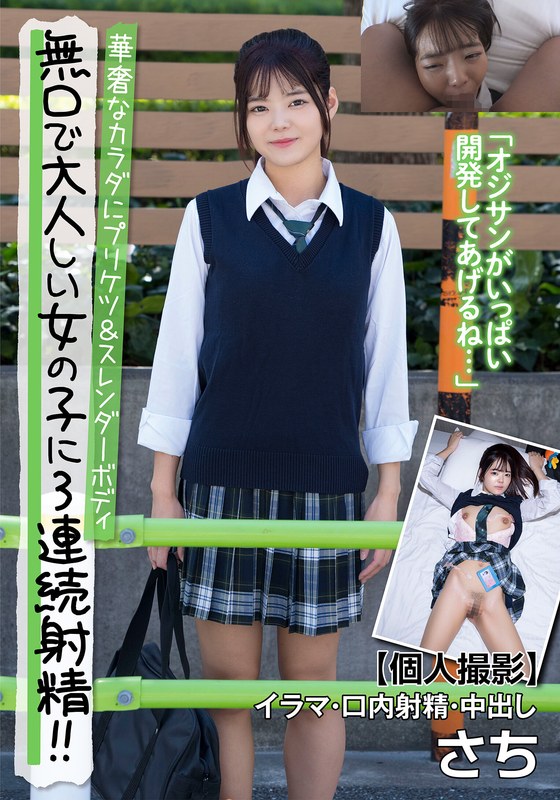 無口で大人しい女の子に3連続射精!!華奢なカラダにプリケツ&スレンダーボディ 【個人撮影】イラマ・口内射精・中出し さち 藤田さちh_1787jksr67701