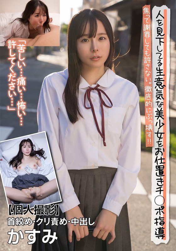 人を見下してる生意気な美少女をお仕置きチ○ポ指導 焦って謝罪しても許さない。徹底的にぶっ壊す！！【個人撮影】首絞め・クリ責め・中出し かすみ 松丸香澄h_1787jksr67703