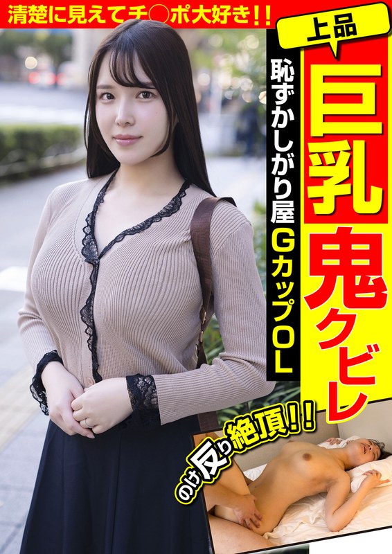 上品巨乳鬼クビレ 恥ずかしがり屋 GカップOL 清楚に見えてチ○ポ大好き!!美波汐里h_1787jksr68501