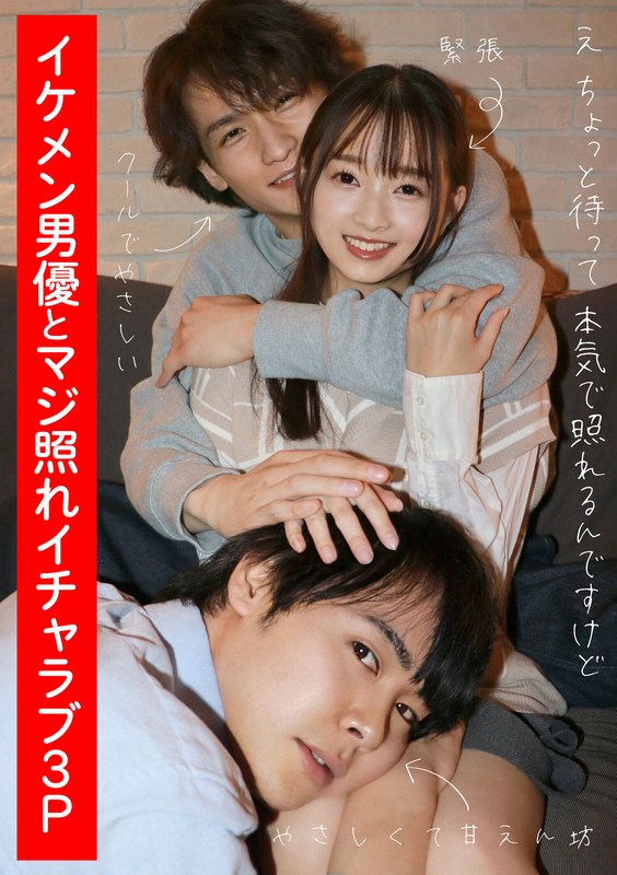 イケメン男優とマジ照れイチャラブ3P 望月つぼみh_1820adhn00004