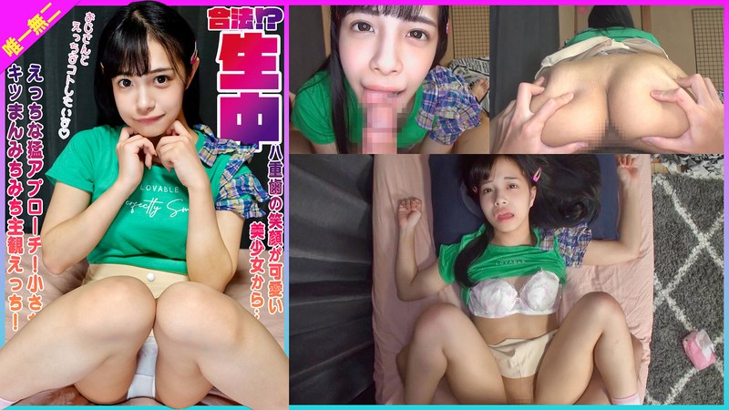 合法!?八重歯の笑顔が可愛い美少女からえっちな猛アプローチ!小さなキツまんみちみち生中主観えっち! 花乃はるひh_491kdmn00017