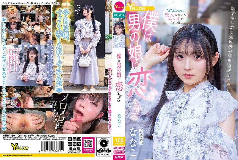 僕は男の娘に恋をする ななこhery00159