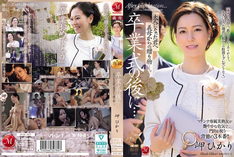 卒業式の後に…大人になった君へ義母からの贈り物―。 岬ひかりjur00397