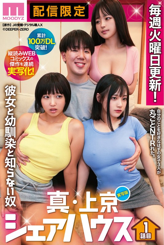 累計100万DL突破!縦読みWEBコミックスの傑作を連続実写化! 実写版 真・上京シェアハウス~彼女と幼馴染と知らない奴~1話目 木下ひまり 花音うらら 椿りかmimk00218