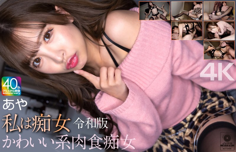 【4K】私は痴女 令和版 かわいい系肉食痴女 あや 小那海あやmnse00061