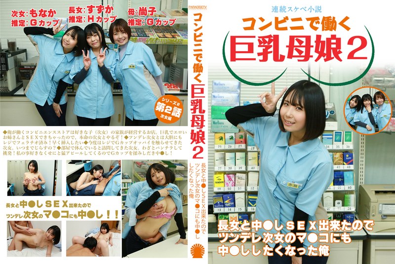 【連続スケベ小説】コンビニで働く巨乳母娘2~長女と中●しSEX出来たのでツンデレ次女のマ●コにも中●ししたくなった俺parathd04050
